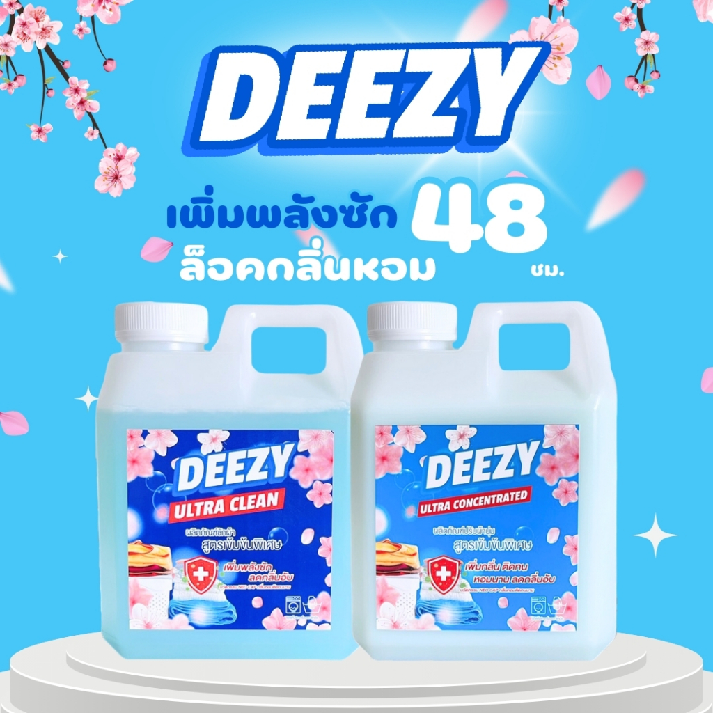 DEEZY น้ำยาซักผ้าละน้ำยาปรับผ้านุ่ม เพิ่มพลังซัก ต้านเชื้อแบคทีเรีย กลิ่นหอมติดทนนาน 48 ชม.