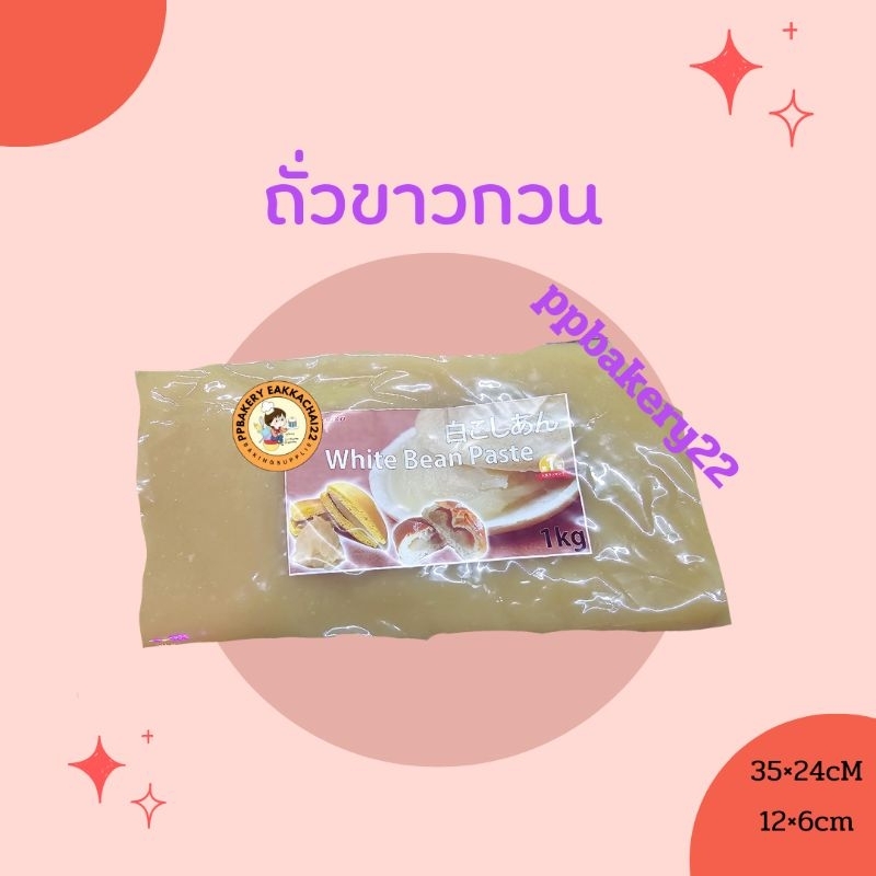 ถั่วขาวกวน ละเอียด Tanio ถั่วขาวกวน ถั่วแดงกวน ขนาด1กิโลกรัม ส่งด่วนส่งไวที่สุด ถั่วขาวกวน เนื้อละเอียด shiro