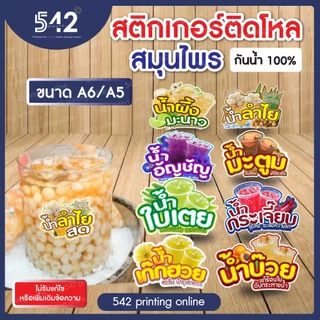 🔥สติกเกอร์สำเร็จรูป เนื้อสติกเกอร์ PP(1แผ่น1ดวงใหญ่)🔥ติดขวดโหล น้ำสมุนไพร🍹ขนาด A6,A5 แบบไดคัทพร้อมใช้งาน กันน้ำ