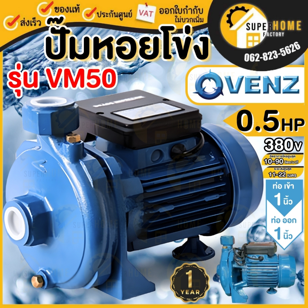💥แท้ ส่งด่วน💥VENZ ปั๊มหอยโข่ง รุ่น VM50 ขนาด 1นิ้ว 0.5HP ไฟ 220V / 380V ปั๊มน้ำหอยโข่งไฟฟ้า 1 นิ้ว ปั๊มน้ำก้นหอย หอยโข่ง