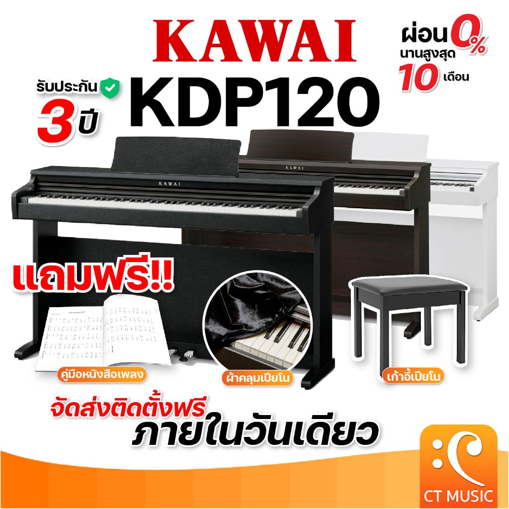 [ติดตั้งด่วนฟรี!!] Kawai KDP120 เปียโนไฟฟ้า จัดส่ง ติดตั้งฟรี ฟรีคู่มือภาษาไทย ประกันศูนย์ 3 ปี