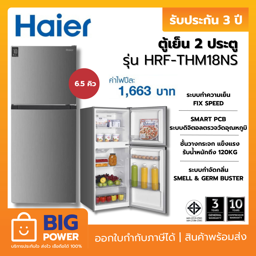 HAIER ตู้เย็น 2 ประตู รุ่น HRF-THM18NS  6.5 คิว