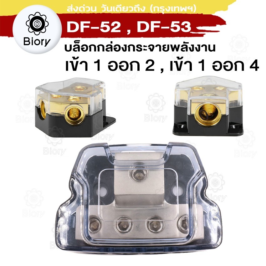 Biory DF-52 (เข้า1ออก2), DF-53 (เข้า1ออก4) บล็อกกล่องกระจาย Terminal Block Distribution กล่องเชื่อมต่อไฟฟ้า 502 503