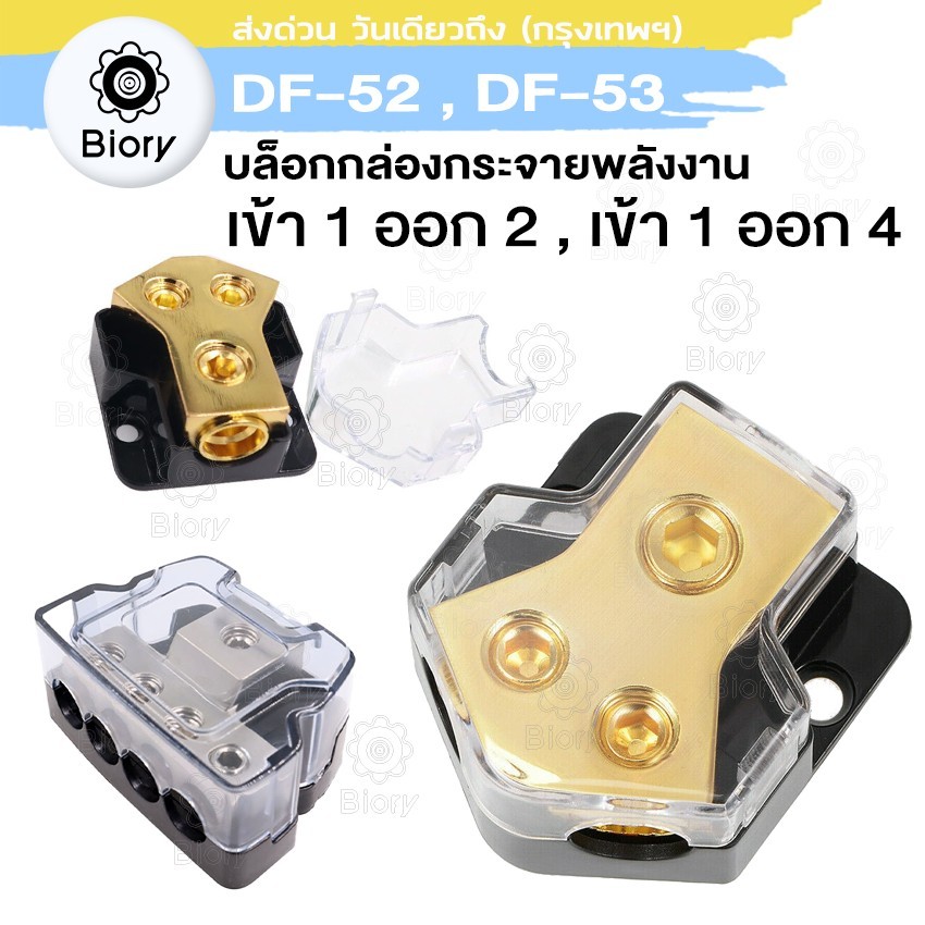 Biory DF-52 (เข้า1ออก2), DF-53 (เข้า1ออก4) บล็อกกล่องกระจาย กล่องเชื่อมต่อไฟฟ้า Terminal Block Distribution 502 503 SA