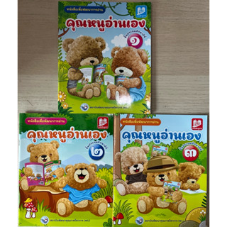 ชุดหัดอ่าน “คุณหนูอ่านเอง” ป.1-3 #พว.