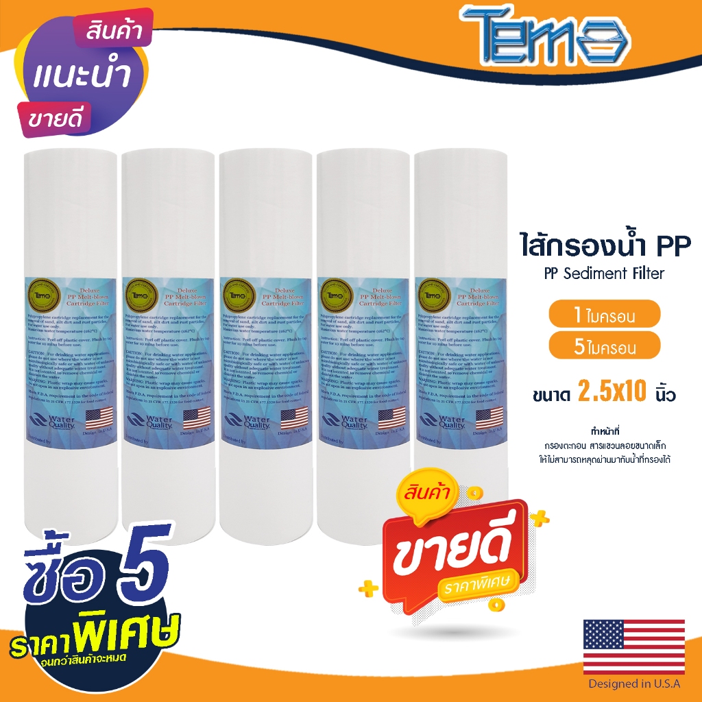 ไส้กรองน้ำ PP 5ชิ้น 10 นิ้ว Tema 1 5 ไมครอน ตู้น้ำหยอดเหรียญ Sediment ไส้กรองหยาบ Lambda Uni pure ไส