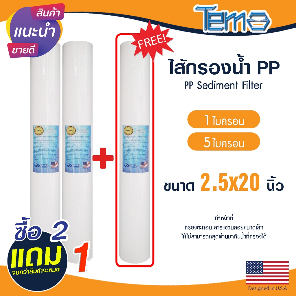ไส้กรองน้ำ PP 3ชิ้น Tema 2.5 x 20 นิ้ว 1 5 ไมครอน 2ฟรี1 ไส้กรองหยาบ ตู้น้ำหยอดเหรียญ Sediment Lambda
