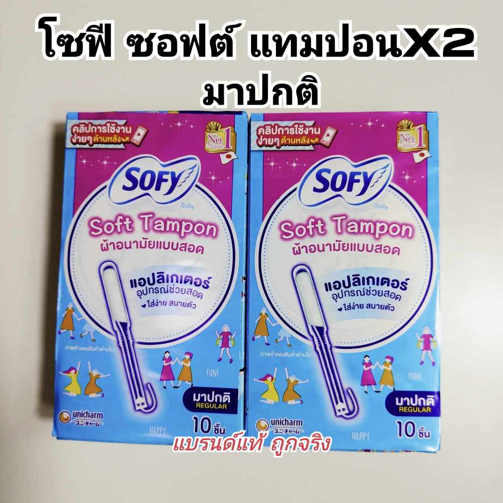 (ลด50%live)Sofy โซฟี ซอฟต์ แทมปอน ผ้าอนามัยแบบสอด สำหรับวันมาปกติ จำนวน 10 ชิ้นX2 Sofy Tampon Regula
