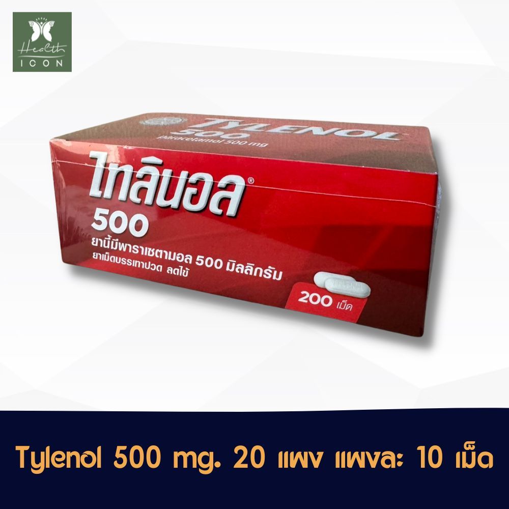 Tylenol 500 mg. ไทลินอล แผง 20 แผง แผงละ10เม็ด (รวม 200 เม็ด) ไทลีนอล 500 มก.