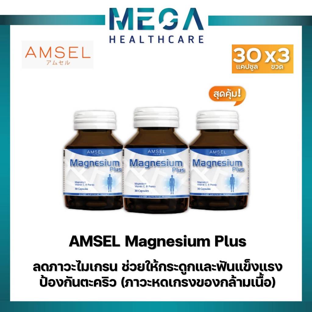 Amsel Magnesium Plus แอมเซล แมกนีเซียม พลัส (30 แคปซูลx3ขวด)