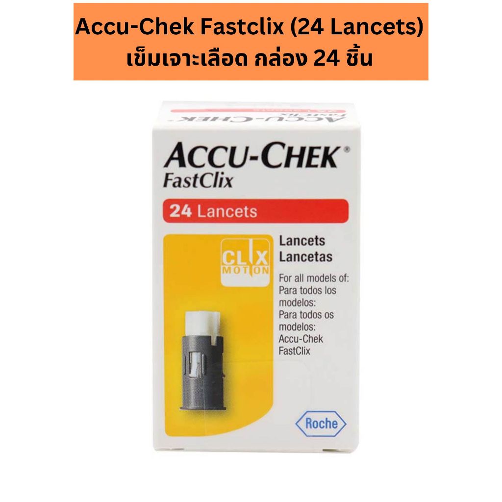 Accu-Chek Fastclix (24 Lancets) เข็มเจาะเลือด กล่อง 24 ชิ้น