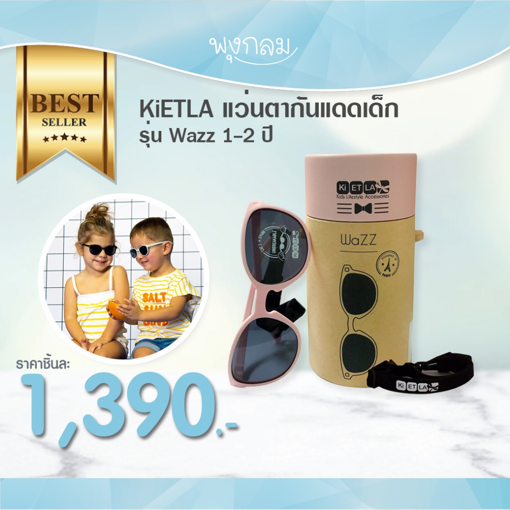 KiETLA แว่นตากันแดดเด็ก รุ่น Wazz 1-2 ปี