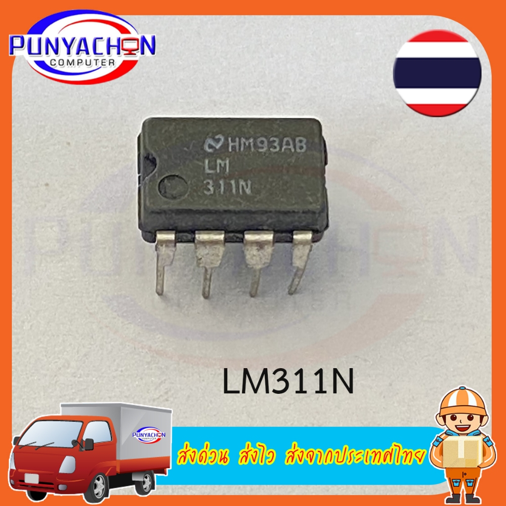LM311N PDIP-8 (ราคาต่อชิ้น) ส่งด่วน ส่งไว ส่งจากประเทศไทย