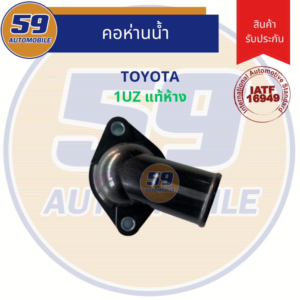 คอห่านน้ำ TOYOTA 1UZ แท้ทอดห้าง