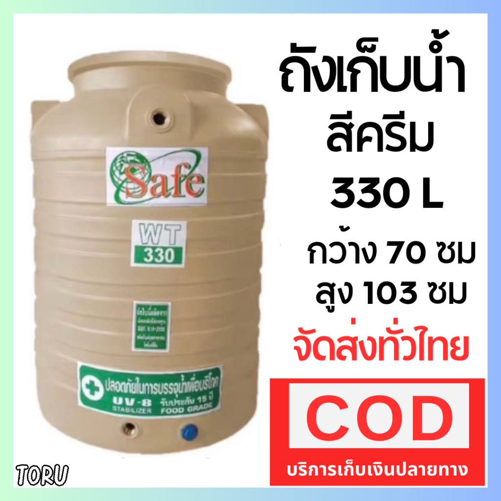 ส่งทุกพื้นที่ Safe ถังเก็บน้ำ บนดิน (สีครีม) ขนาด 330 ลิตร ส่งด่วน ถังน้ำ เกลียวทองเหลือง