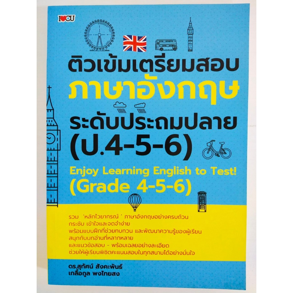 ติวเข้มเตรียมสอบภาษาอังกฤษ ระดับประถมปลาย (ป.4-5-6)