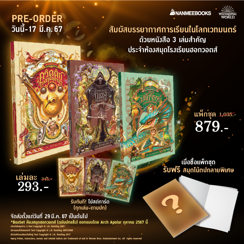 หนังสือชุดห้องสมุดโรงเรียนฮอกวอตส์ (ปก Apolar)