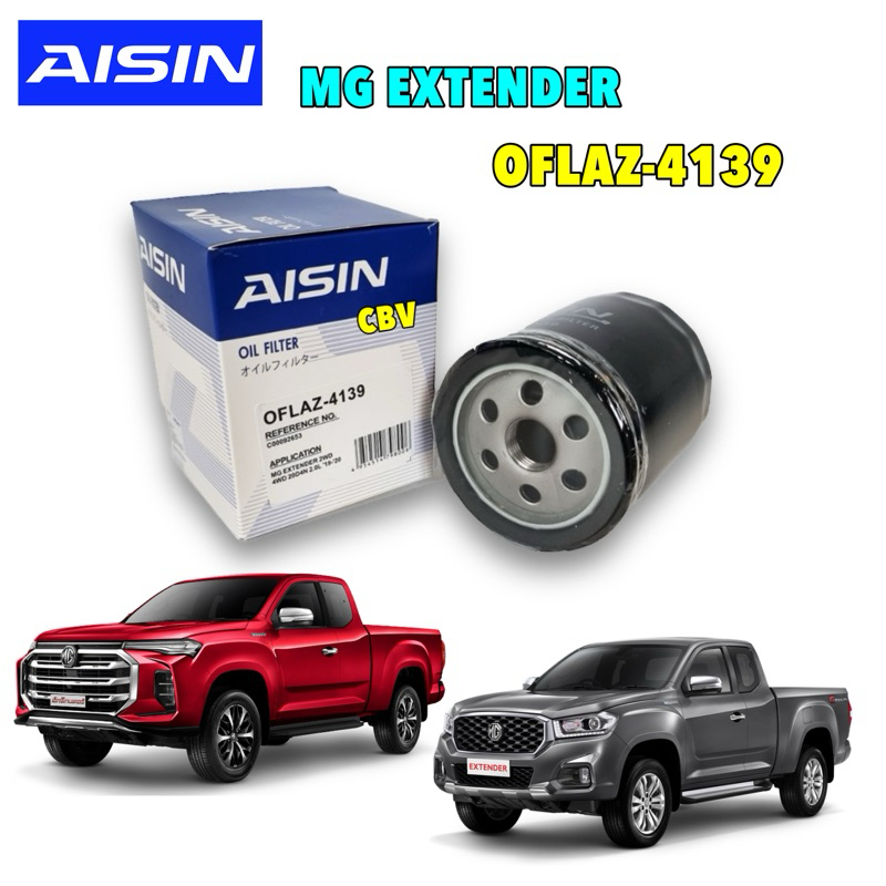 กรองน้ำมันเครื่อง Aisin รถกระบะ MG EXTENDER 2.0 ดีเซล ปี 2019-2024 / OFLAZ4139