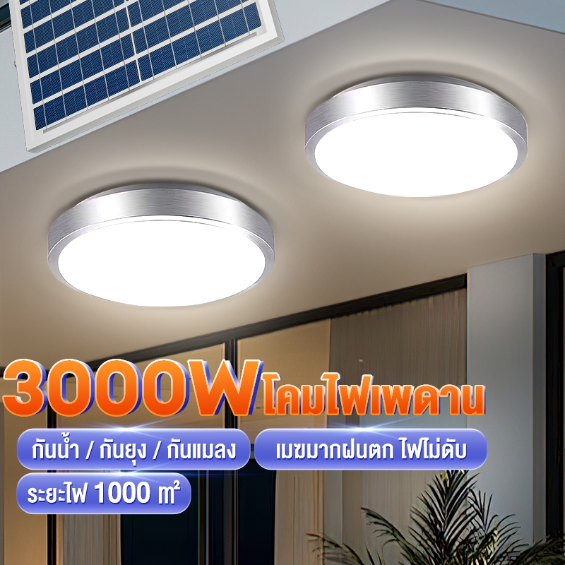 【รับประกัน10ปี】โคมไฟเพดาน 30000W ไฟโซล่าเซลล Solar Light แสงวอร์ม/ไฟสีขาว สว่างอัตโนมัติเมื่อฟ้ามืด ชาร์จไฟอัตโนม