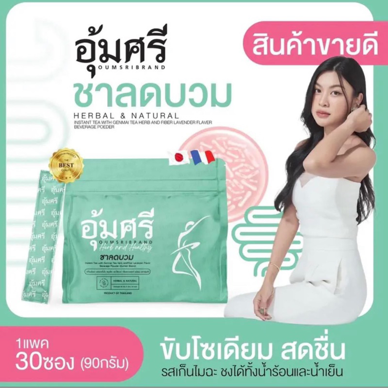 {ของแท้+พร้อมส่ง} ชาอุ้มศรี ชาขับโซเดียม ลดบวม จากอาหารเค็มเผ็ด Oumsribrand