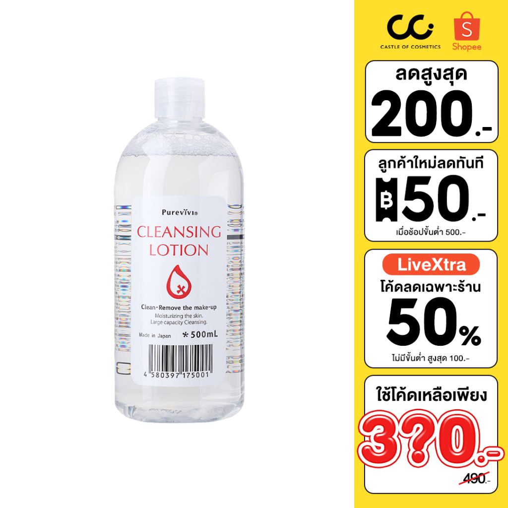 (ใช้โค้ดเหลือ 390.-) Purevivi Cleansing Lotion เพียววีวี่ คลีนซิ่งโลชั่นทำความสะอาดผิวหน้าและเช็ดเครื่องสำอาง