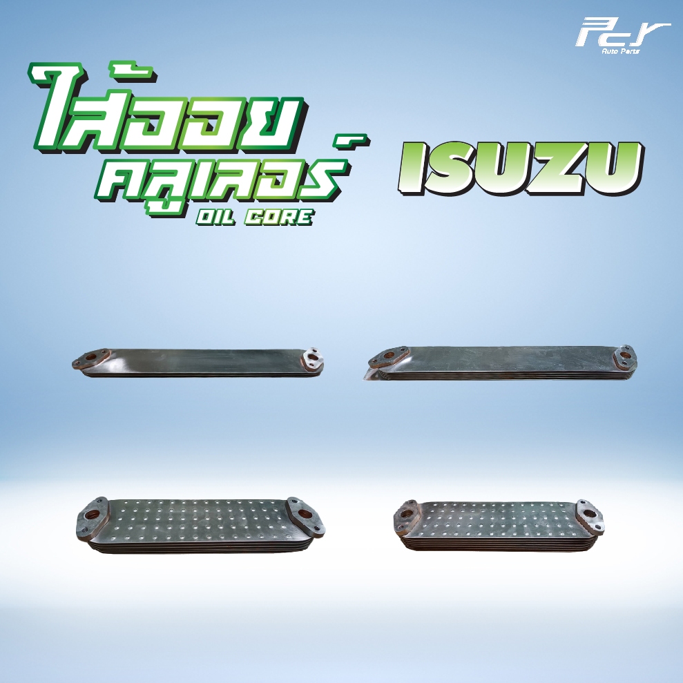 ไส้ออยคูลเลอร์ // OIL COOLER // ISUZU // ROCKY175//ROCKY210-240* ของแต่ง รถบรรทุก รถพ่วง *