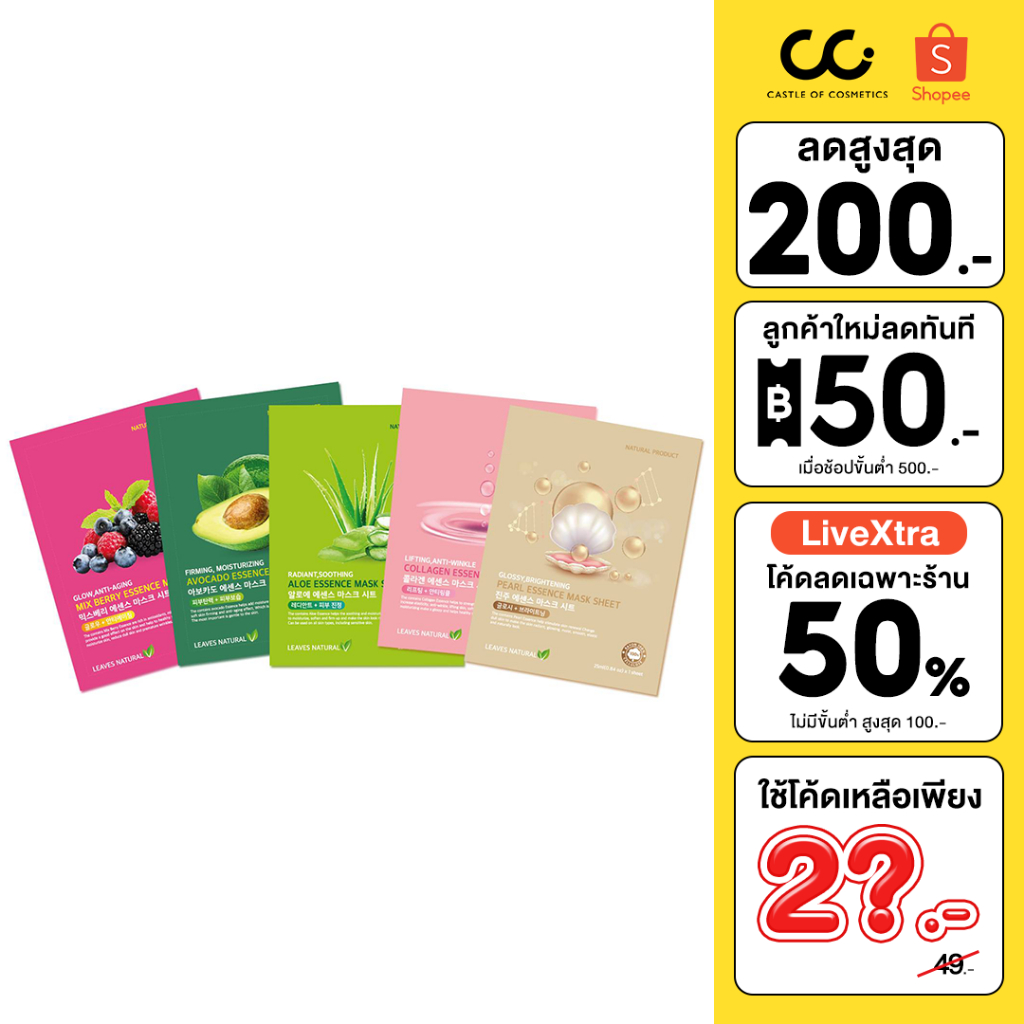 LEAVES NATURAL MASK SHEET ลีฟ แนชเชอรัล มาสก์ ชีท มาสก์หน้า 5 สูตร ตอบโจทย์ทุกปัญหาผิวหน้า