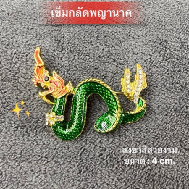 เข็มกลัดลายพญานาคเลื้อย เข็มกลัดพญานาค เข็มกลัด