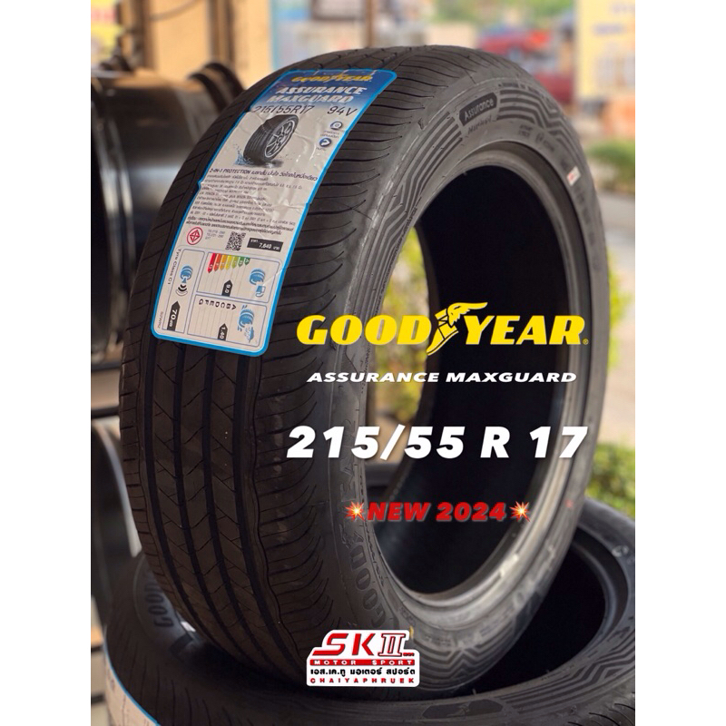 ยางใหม่ปี 2024 GOODYEAR 215/55 R 17 ASSURANCE MAXGUARD  ปี 24