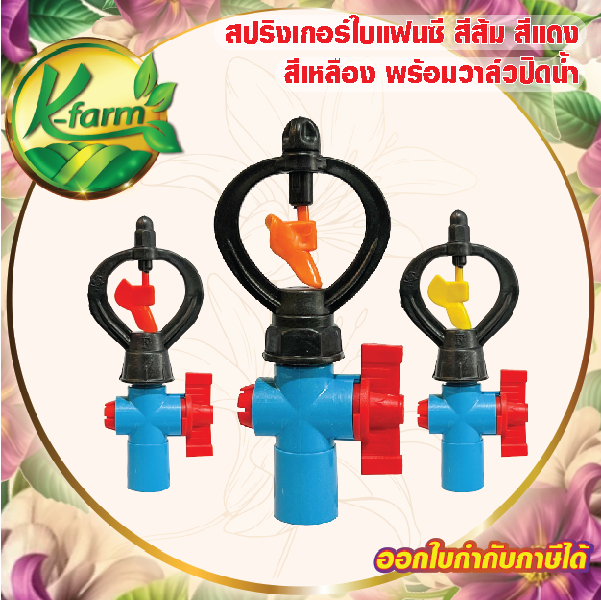 สปริงเกอร์ ใบหูช้าง โครงไม่หมุน พร้อม วาล์วเกษตร สวมท่อ 4 หุน และ 6 หุน ระบบน้ำ รดน้ำต้นไม้ Sprinkler