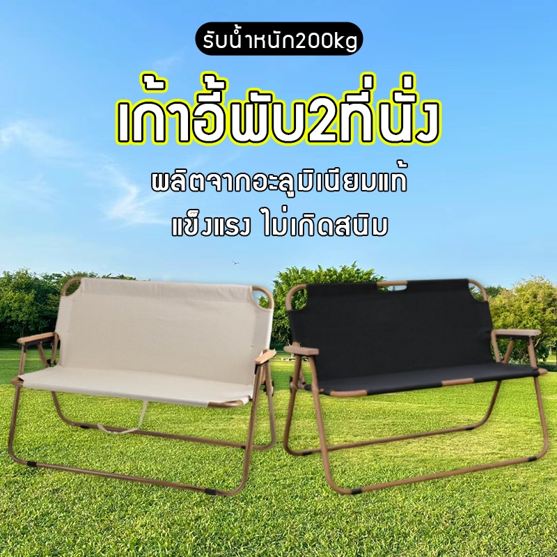ราคาพิเศษ เก้าอี้แคมป์ปิ้ง อุปกรณ์แค้มป์ปิ้ง เก้าอี้คู่นั่งได้2คน แบบพกพา เก้าอี้แคมป์ มีพนักพิง วัสดุดีแข็งแรง