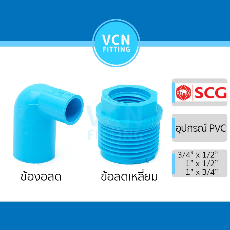 ข้องอลด ข้อลดเหลี่ยม ข้องอ 90 องศา ลด แบบหนา พีวีซี เอสซีจี PVC SCG ขนาด 3/4" x 1/2", 1" x 1/2", 1" x 3/4"
