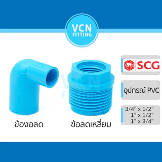 ข้องอลด ข้อลดเหลี่ยม ข้องอ 90 องศา ลด แบบหนา พีวีซี เอสซีจี PVC SCG ขนาด 3/4" x 1/2", 1" x 1/2", 1" x 3/4"