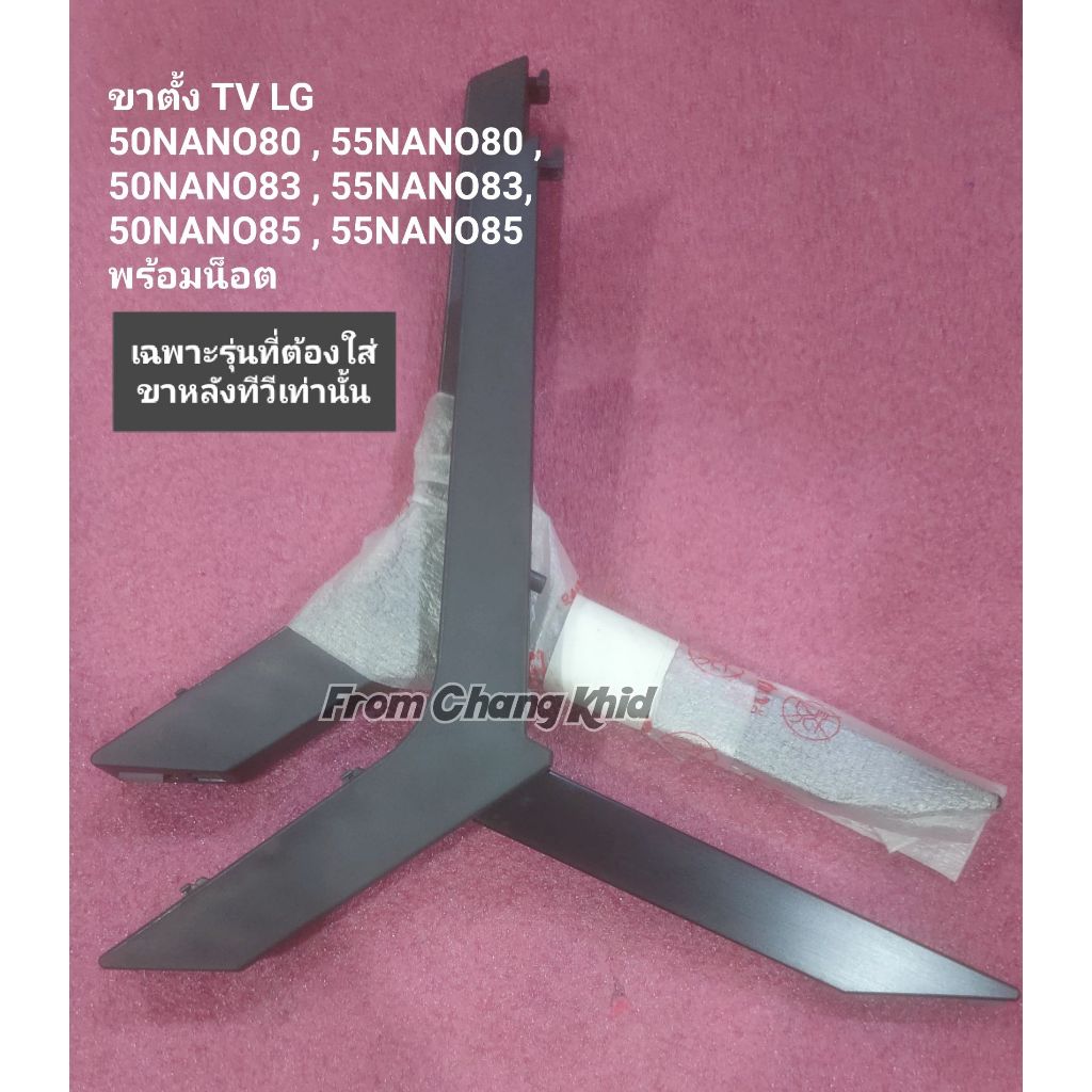 ขาตั้ง TV LG เฉพาะรุ่นใส่ขาที่หลังทีวี 50NANO80 , 55NANO80 , 50NANO83 , 55NANO83, 50NANO85 , 55NANO8