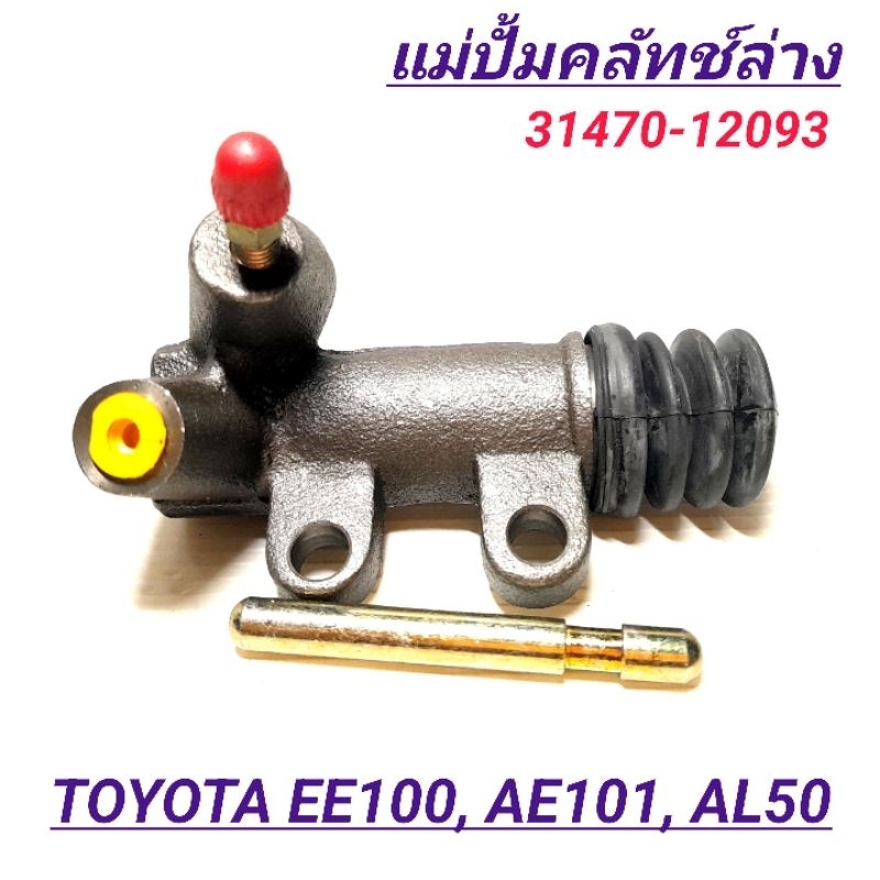 1_ACB แม่ปั๊มคลัทช์ล่าง TOYOTA EE100, AE101, AL50 ขนาด 13/16"