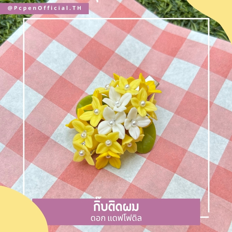 กิ๊บติดผม ดอกแดฟโฟดิล ชอบใครให้ใส่ไปเดทค่ะ รูปที่ 5