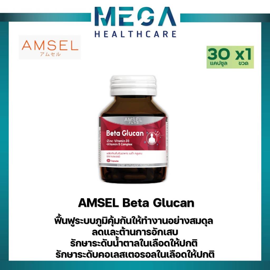 Amsel Beta Glucan 30 Cap แอมเซล เบต้า-กลูแคน ช่วยเสริมภูมิคุ้มกัน (30 แคปซูล)