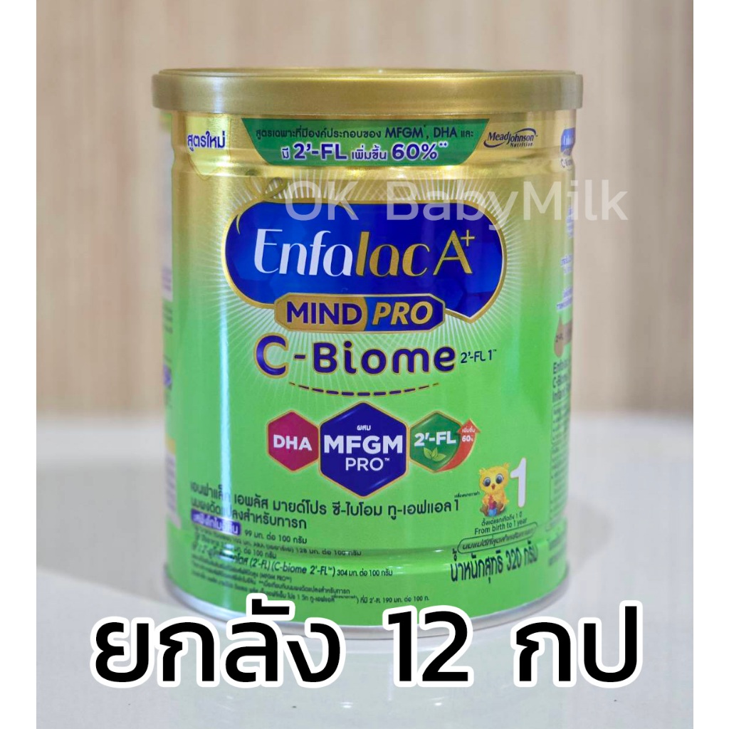 ยกลัง - ENFALAC C-biome เอนฟาแลค ซี-ไบโอม สูตร 1 สำหรับทารกผ่าคลอด ขนาด 320 กรัม x 12 กระป๋อง - Enfa C biome เอนฟา