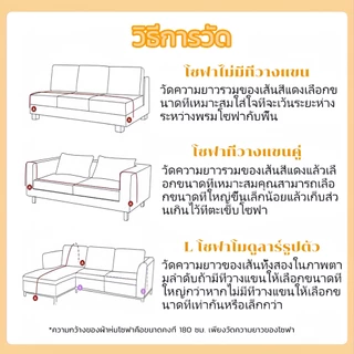 ผ้าคลุมโซฟา ผ้าคุมโซฟา 1/2/3/4 ที่นั่ง นุ่มสบายดี ทนต่อการขีดข่วน กันลื่น กันฝุ่น คุณภาพสูง ส่งไว