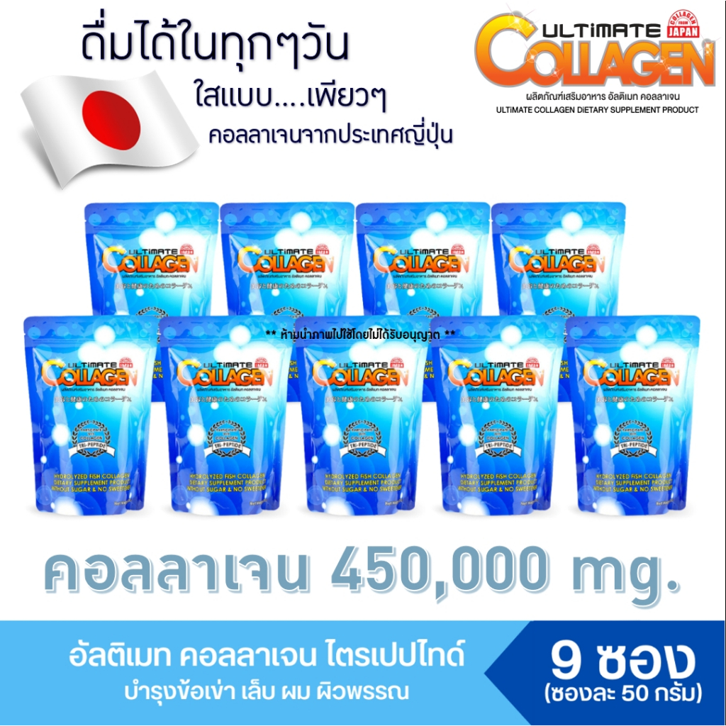 Ultimate Collagen อัลติเมทคอลลาเจนไตร-เปปไทด์ ขนาด 50g. จำนวน 9 ซอง (ของแท้100%)