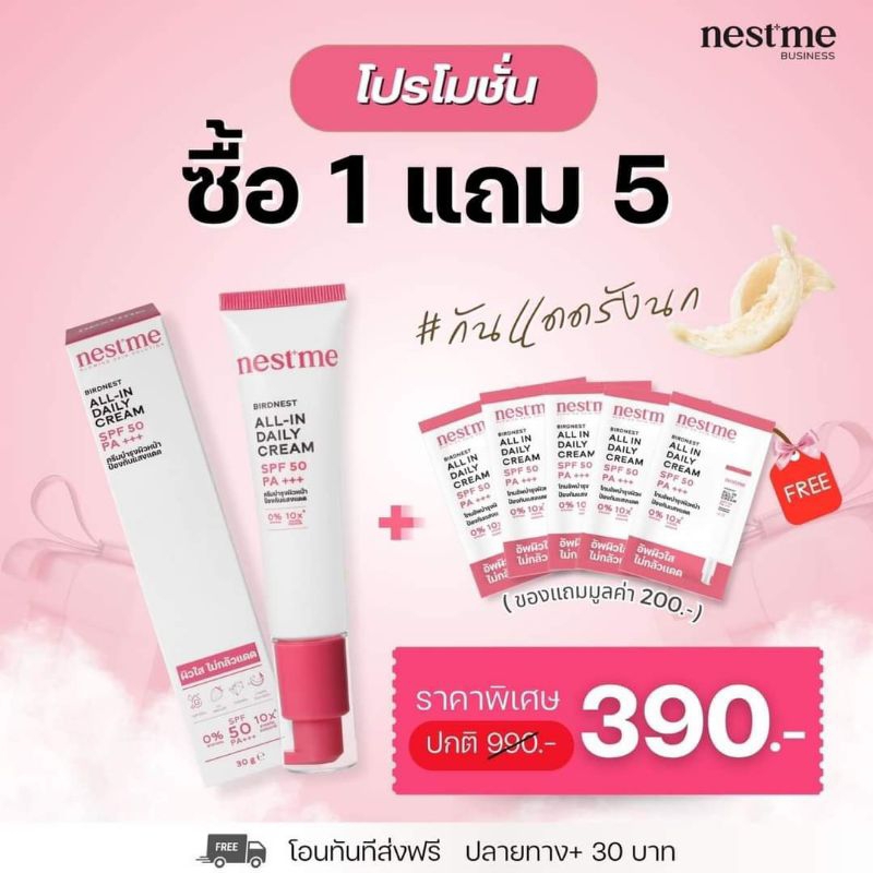 กันแดดรังนก เนสท์มี ของแท้ 100% Nestme SPF50PA+++ สารสกัดจากรังนก พร้อมบำรุงในหลอดเดียว