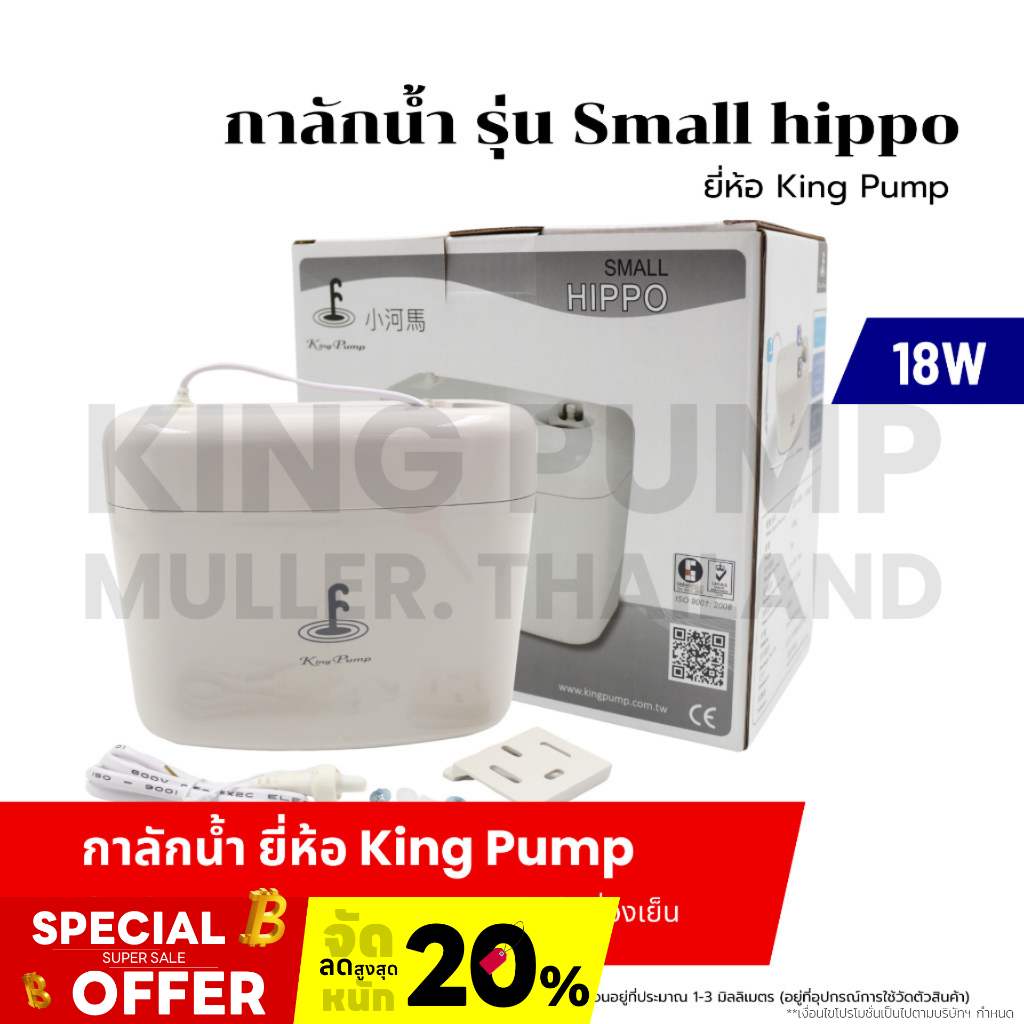 กาลักน้ำ รุ่น Small hippo ยี่ห้อ King Pump ปั๊มเดรนน้ำทิ้งแอร์ (กาลักน้ำแอร์) อะไหล่เครื่องเย็น