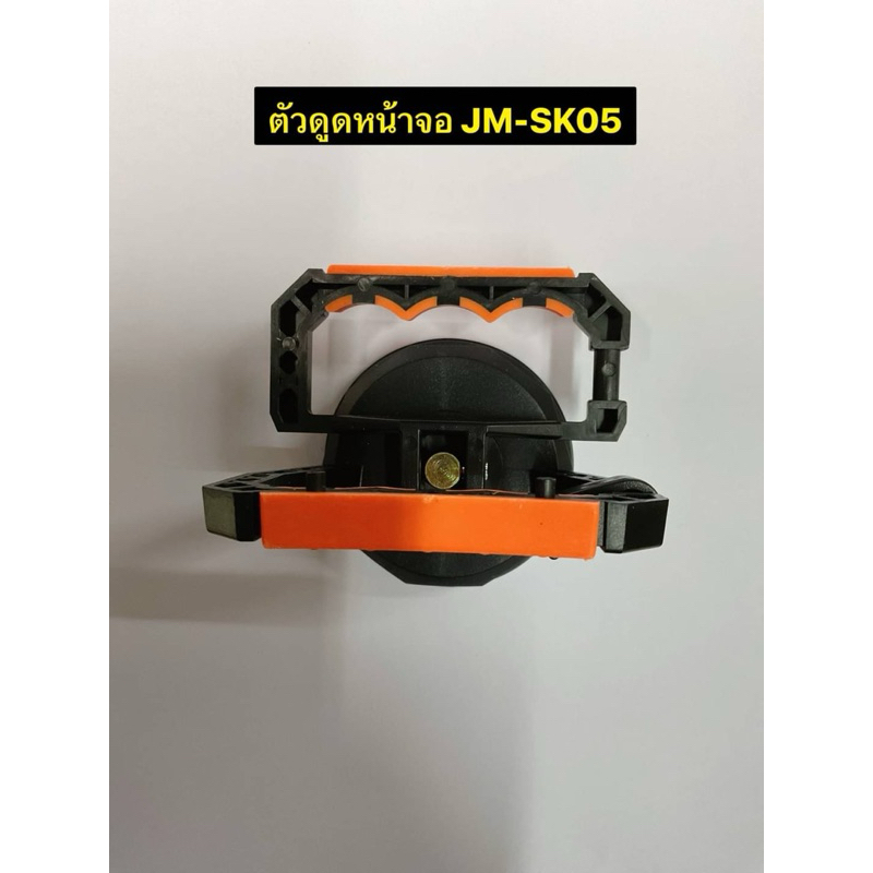 ตัวดูดหน้าจอ JM - SK05