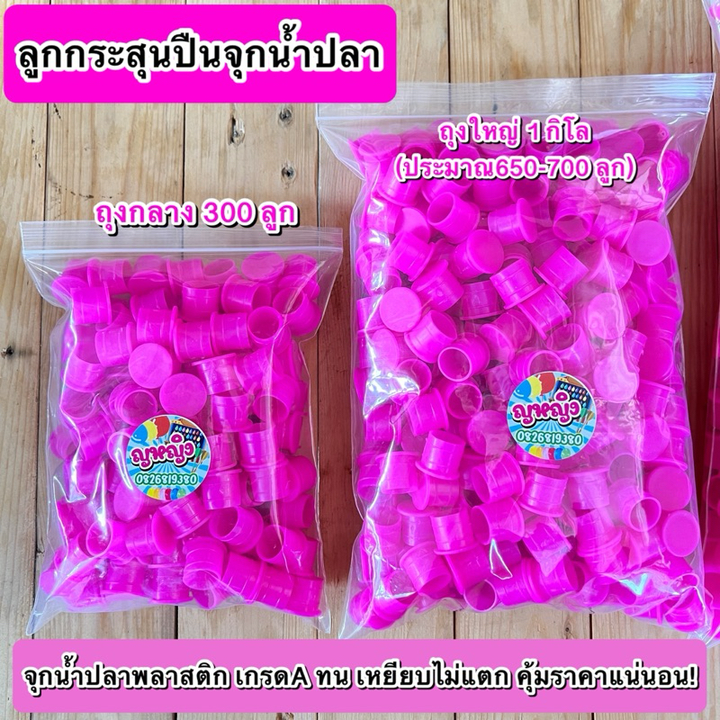 ส่งเร็ว จุกน้ำปลา กระสุนปืนจุกน้ำปลางานวัด เกมยิงปืนงานวัด พลาสติกเกรดA คัดเกรด เหยียบไม่แตก หนาคุณภาพ(คละสีตามรอบผลิต)