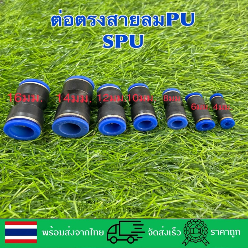 SPU/ข้อต่อตรง/ข้อต่อพ่นหมอก/ข้อต่อลม/ข้อต่อน้ำ/ข้อต่อฟิตติ้ง/ข้อต่อสวมเร็ว