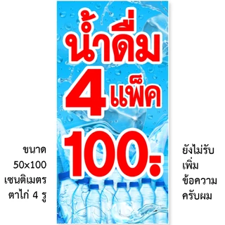 ป้ายน้ำดื่ม 3แพ็100,4แพ็ค100,3แพ็ค90 ป้ายไวนิล1ด้าน ตาไก่4มุม ตั้ง 50x100เซน นอน 40x120เซน ป้าย 2 ด้าน สอดธง 50x150เซน