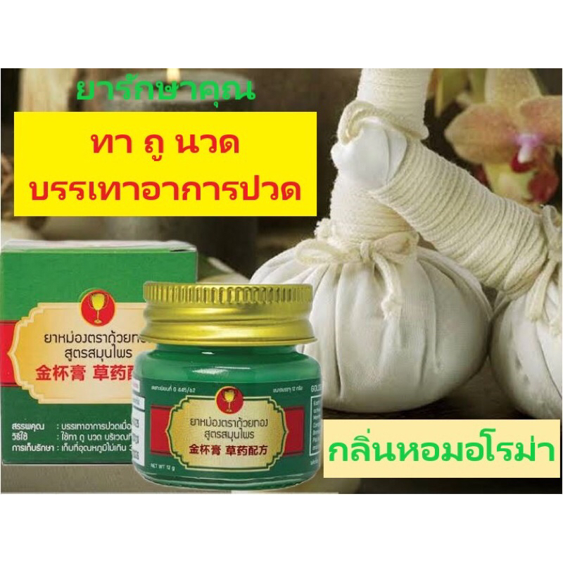 ยาหม่องตราถ้วยทอง สุตรสมุนไพร 15g golden cup balm
