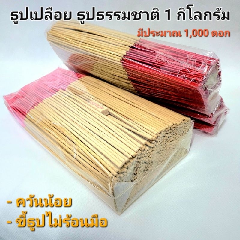 ธูปเปลือย ธูปจุดบูชาพระ ธูปขนาด13นิ้ว 1กิโลกรัม(ประมาณ1,000ดอก) ขี้ธูปไม่เยอะ