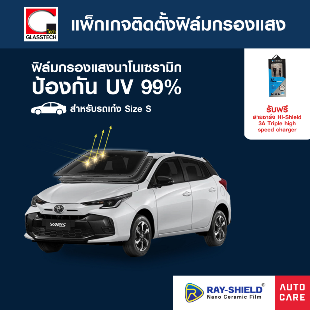 [แพ็กเกจบริการติดตั้ง] ติดตั้งฟิล์มกรองแสง Ray-Shield Nano Ceramic Film รถเก๋ง Size S รอบคัน