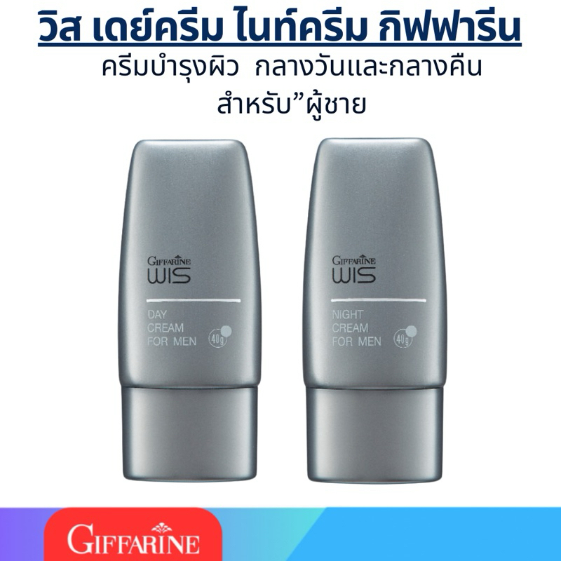ครีมบำรุงผู้ชาย เดย์ครีม ไนท์ครีม วิส กิฟฟารีน Wis Day Cream Night Cream for Men Giffarine